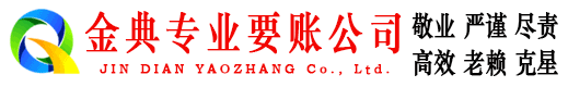 英德金典收债公司